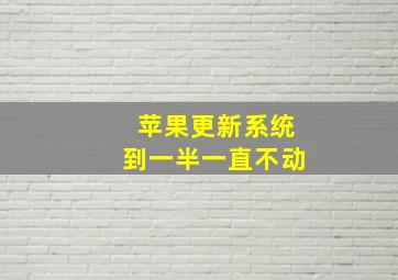 苹果更新系统到一半一直不动