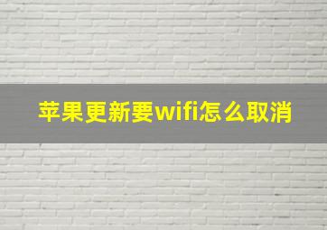 苹果更新要wifi怎么取消