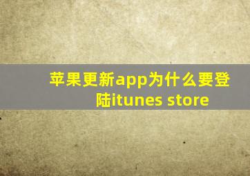 苹果更新app为什么要登陆itunes store