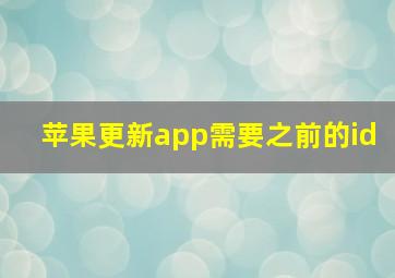 苹果更新app需要之前的id