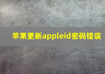 苹果更新appleid密码错误