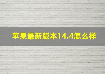 苹果最新版本14.4怎么样