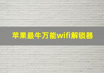 苹果最牛万能wifi解锁器