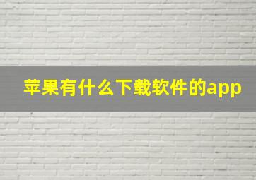 苹果有什么下载软件的app