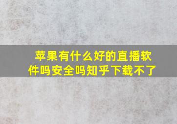 苹果有什么好的直播软件吗安全吗知乎下载不了