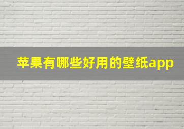 苹果有哪些好用的壁纸app