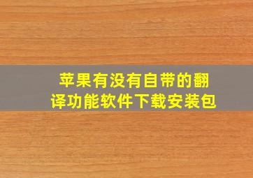 苹果有没有自带的翻译功能软件下载安装包