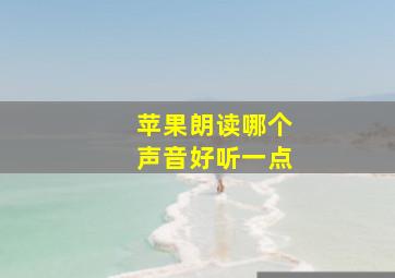 苹果朗读哪个声音好听一点