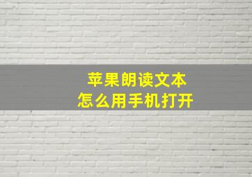 苹果朗读文本怎么用手机打开