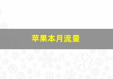 苹果本月流量