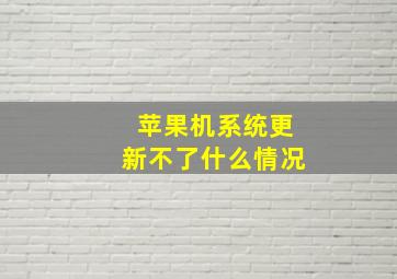 苹果机系统更新不了什么情况