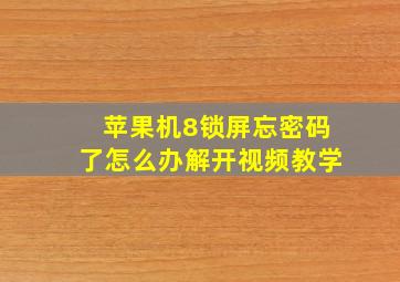 苹果机8锁屏忘密码了怎么办解开视频教学