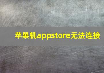 苹果机appstore无法连接