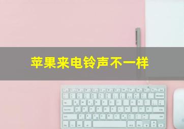 苹果来电铃声不一样