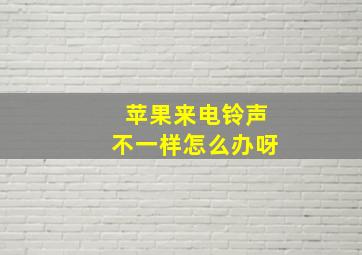 苹果来电铃声不一样怎么办呀