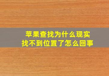 苹果查找为什么现实找不到位置了怎么回事