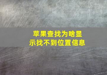 苹果查找为啥显示找不到位置信息