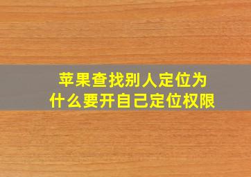 苹果查找别人定位为什么要开自己定位权限