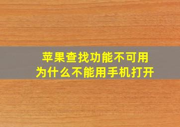 苹果查找功能不可用为什么不能用手机打开