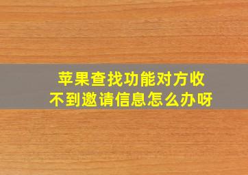 苹果查找功能对方收不到邀请信息怎么办呀