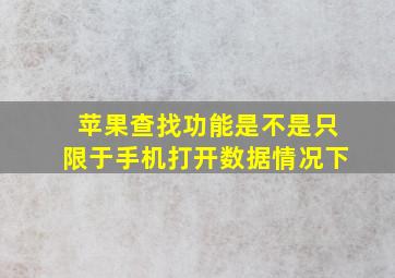 苹果查找功能是不是只限于手机打开数据情况下