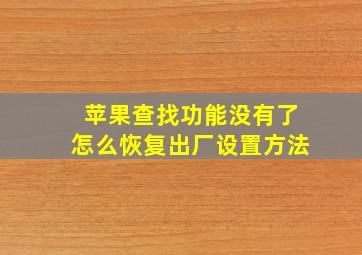 苹果查找功能没有了怎么恢复出厂设置方法