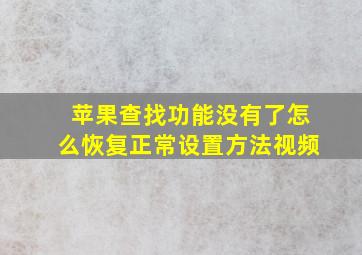 苹果查找功能没有了怎么恢复正常设置方法视频