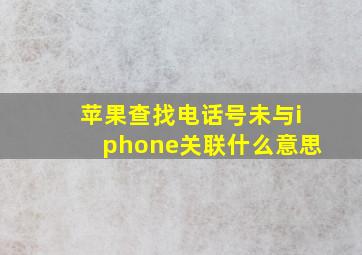 苹果查找电话号未与iphone关联什么意思