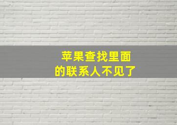 苹果查找里面的联系人不见了