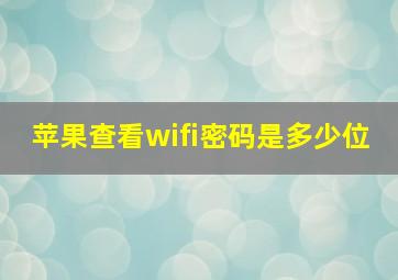 苹果查看wifi密码是多少位