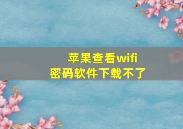 苹果查看wifi密码软件下载不了