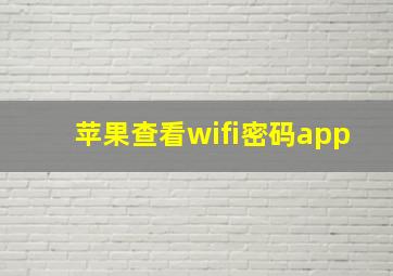 苹果查看wifi密码app