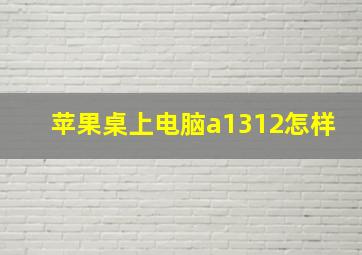 苹果桌上电脑a1312怎样