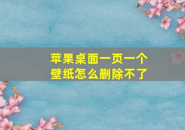 苹果桌面一页一个壁纸怎么删除不了