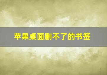 苹果桌面删不了的书签