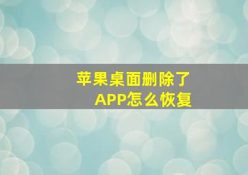 苹果桌面删除了APP怎么恢复