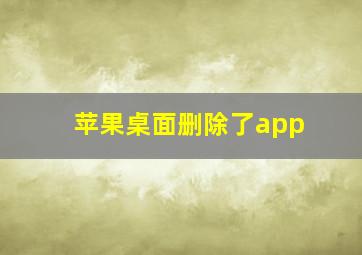 苹果桌面删除了app