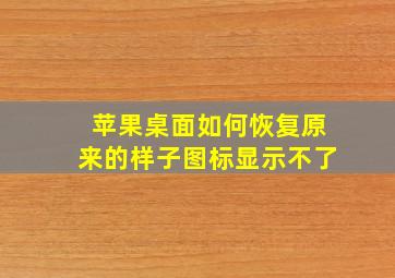 苹果桌面如何恢复原来的样子图标显示不了