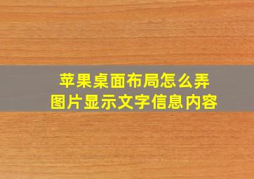 苹果桌面布局怎么弄图片显示文字信息内容