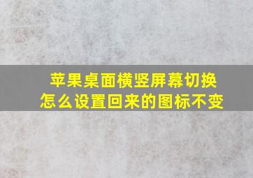 苹果桌面横竖屏幕切换怎么设置回来的图标不变