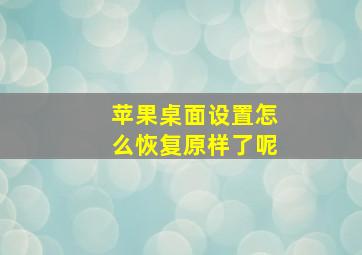 苹果桌面设置怎么恢复原样了呢