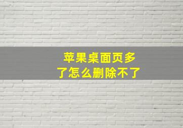 苹果桌面页多了怎么删除不了