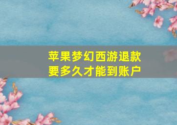 苹果梦幻西游退款要多久才能到账户