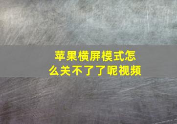 苹果横屏模式怎么关不了了呢视频