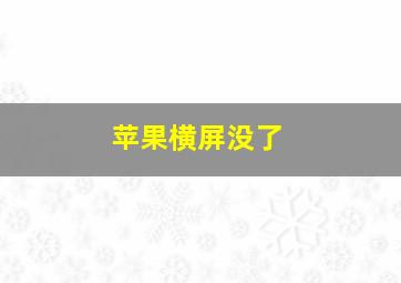 苹果横屏没了