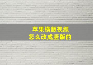 苹果横版视频怎么改成竖版的