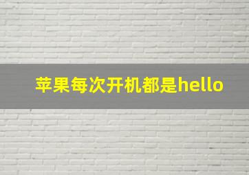 苹果每次开机都是hello