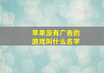 苹果没有广告的游戏叫什么名字