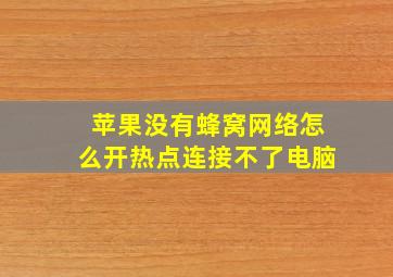 苹果没有蜂窝网络怎么开热点连接不了电脑