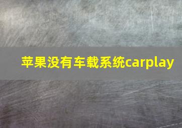 苹果没有车载系统carplay